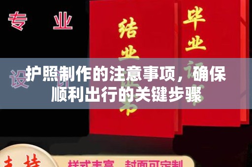 萧山护照制作的注意事项，确保顺利出行的关键步骤